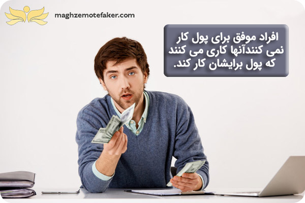 برای پول کار نکردن یکی از ویژگی های افراد موفق است