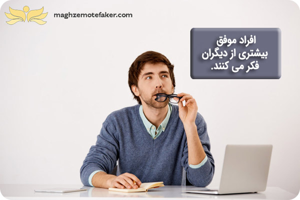 افراد موفق بیشتر از دیگران فکر می کنند