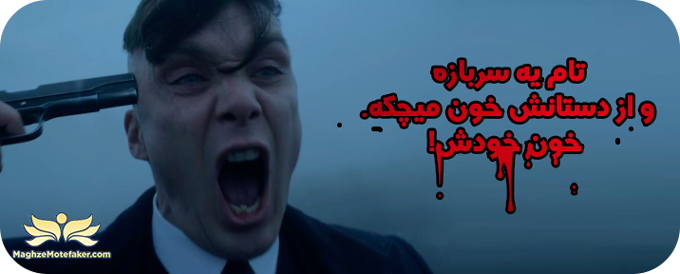 تحلیل انگیزشی-استراتژیک پیکی بلایندرز | کاریزمای توماس شلبی