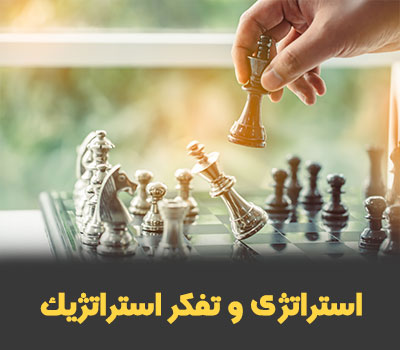 استراتژی و تفکر استراتژیک