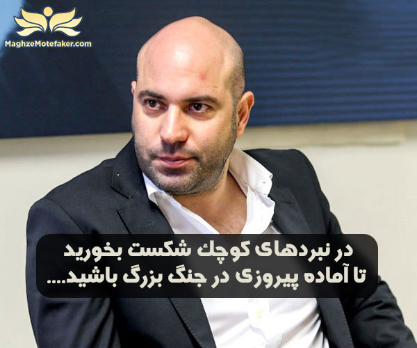 بابک بختیاری: در نبردهای کوچک شکست بخورید تا آماده پیروزی در جنگ بزرگ باشید...