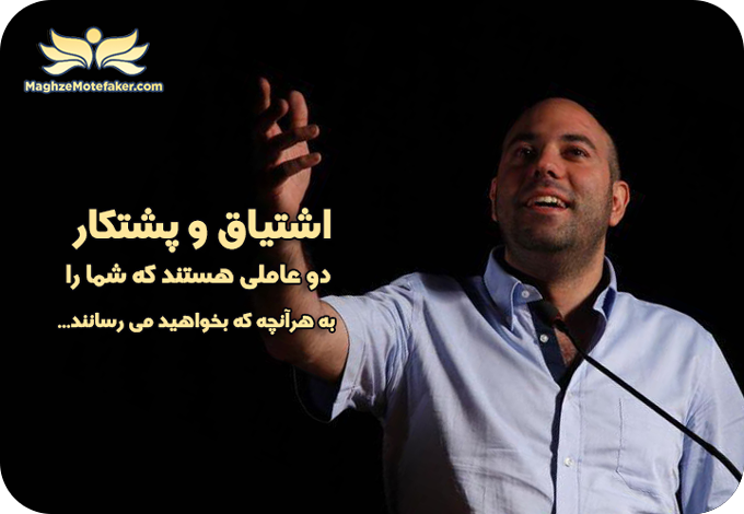 نظر بابک بختیاری در مورد رسیدن به موفقیت