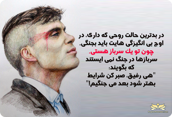 سرسختی یکی از پایه های کاریزماتیک بودن