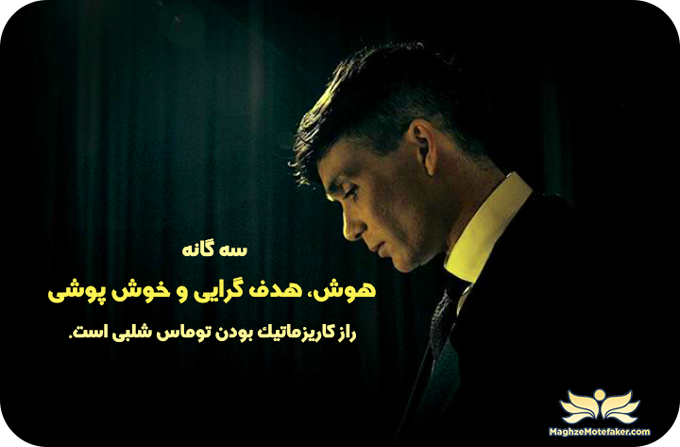 راز کاریزمای توماس شلبی