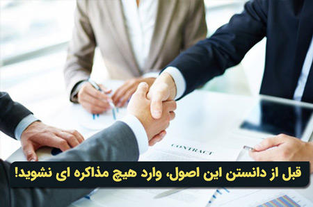 چه اصولی را باید در مذاکره رعایت کرد؟