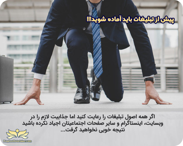 آماده سازی پیش از تبلیغات