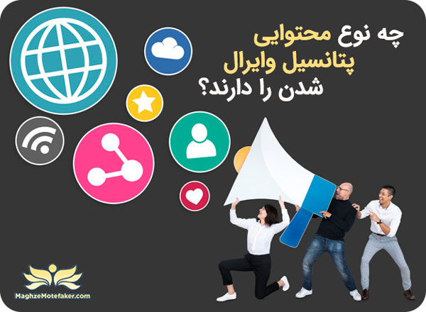چه محتوایی وایرال می شود؟