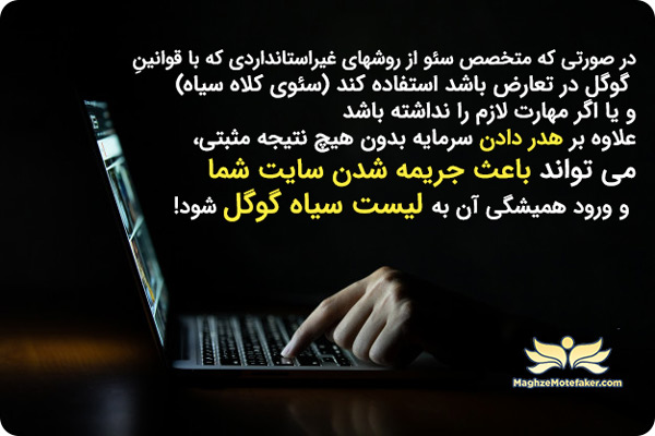 سئو کلاه سیاه