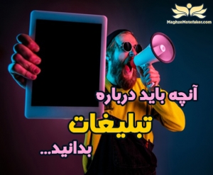 اصول تبلیغات آنلاین