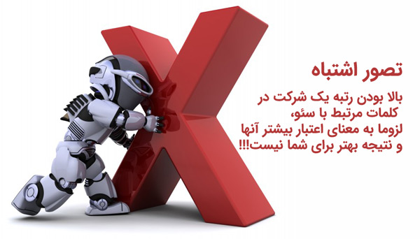 اشتباهات در انتخاب کارشناس سئو