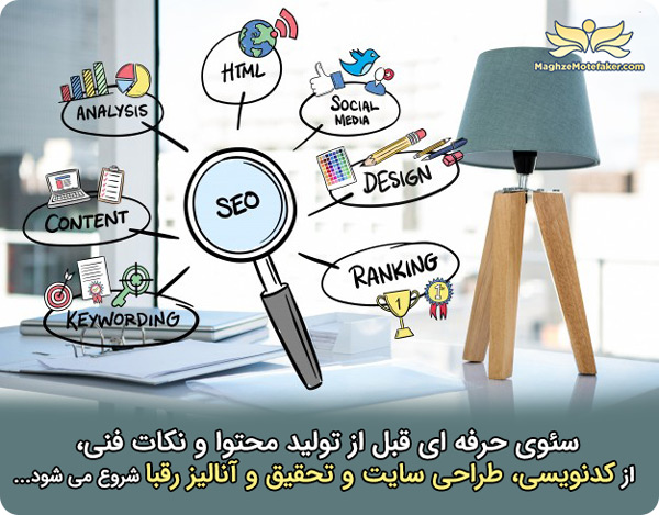 سئو حرفه ای و تحلیل و آنالیز رقبا