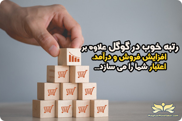 تاثیر سئو در افزایش فروش