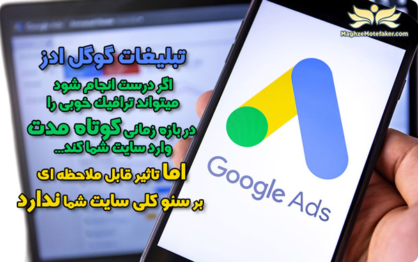 تبلیغات کلیکی گوگل یا سئو طبیعی؟