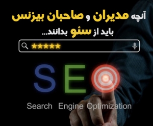 چگونه متخصص سئو حرفه ای و قابل اعتماد پیدا کنیم؟