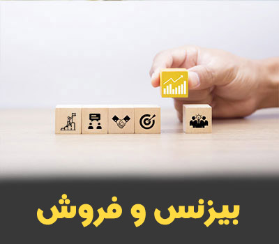بیزنس و فروش