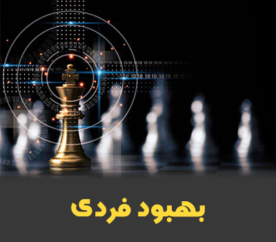 بهبود فردی