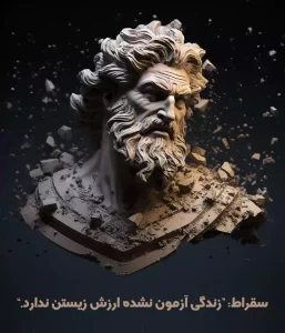 سقراط: زندگی که آزموده نشده باشد، ارزش زیستن ندارد