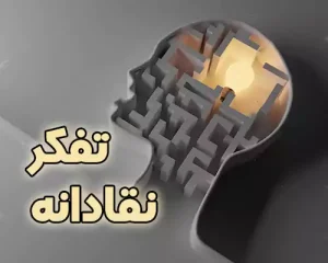 تفکرنقادانه