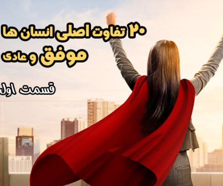 20 تفاوت افراد موفق و انسانهای عادی