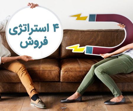 4 استراتژی فروش