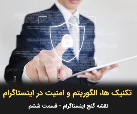 تکنیک ها، الگوریتم و امنیت در اینستاگرام