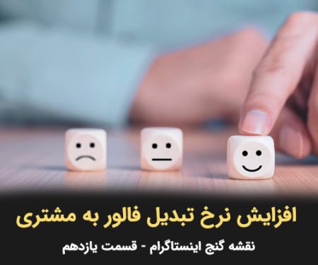 فزایش نرخ تبدیل فالور به مشتری