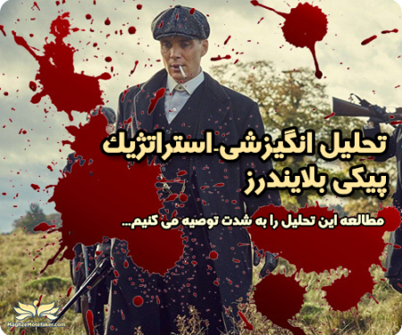 تحلیل انگیزشی-استراتژیک پیکی بلایندرز