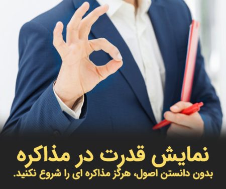 اصول و قواعد یک مذاکره حرفه ای
