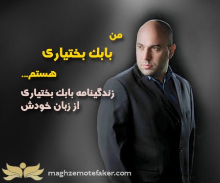 بابک بختیاری بیوگرافی