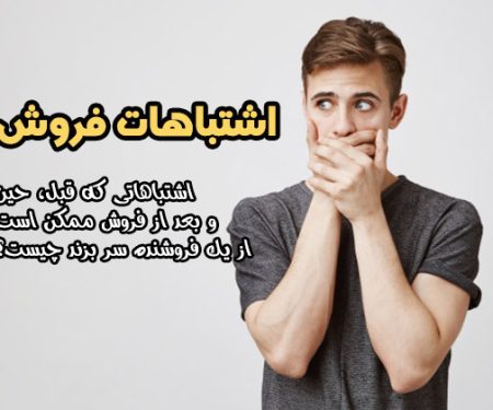 اشتباهات فروش
