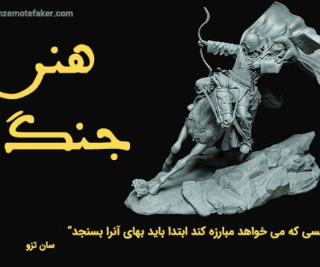 خلاصه و تحلیل کتاب هنر جنگ