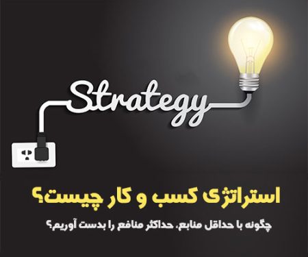 استراتژی کسب و کار چیست؟