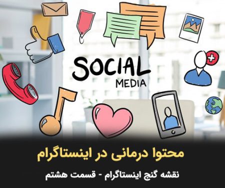 محتوا درمانی در اینستاگرام