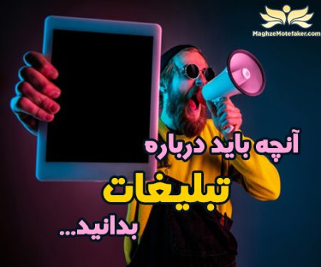 اصول تبلیغات آنلاین