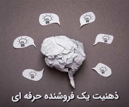 ذهنیت یک فروشنده موفق