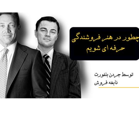 آموزش فروش حرفه ای به روش جردن بلفورت