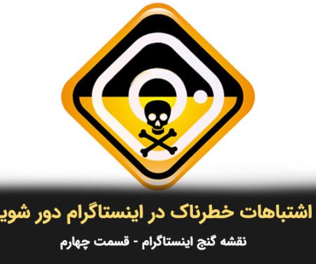 از اشتباهات خطرناک در اینستاگرام دور شوید