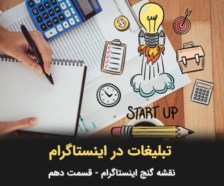 تبلیغات در اینستاگرام