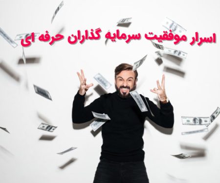 اسرار سرمایه گذاران موفق
