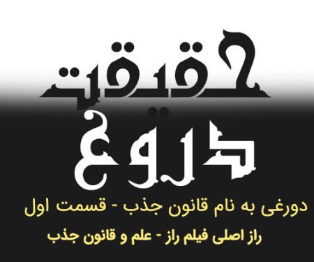 دروغی بنام قانون جذب