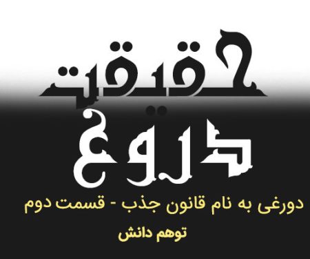 دروغی بنام قانون جذب - توهم دانش