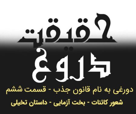 دروغی به نام قانون جذب