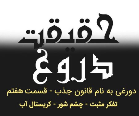 تفکر مثبت - کریستال آب - چشم شور