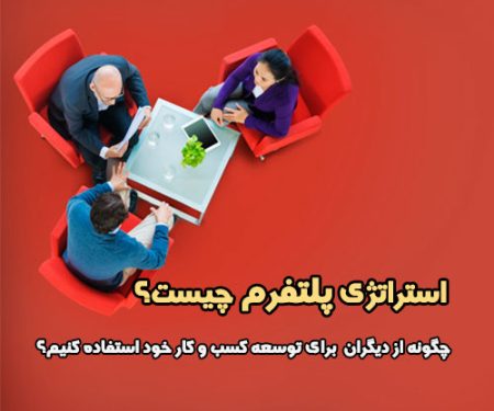 استراتژی پلتفرم چیست؟