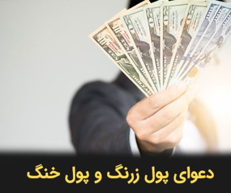 دعوای پول زرنگ و پول خنگ