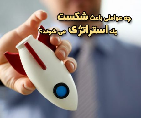 عوامل شکست و ناکارآمدی یک استراتژی