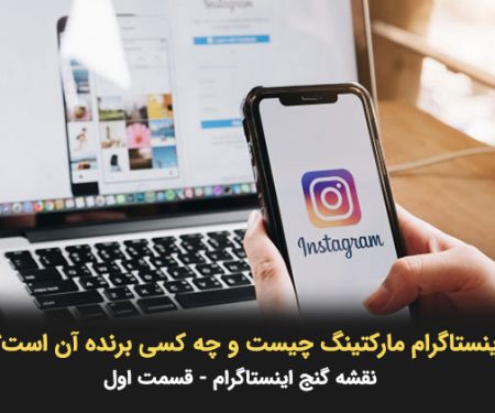 اینستاگرام مارکتینگ چیست و چه کسی در آن برنده می شود؟