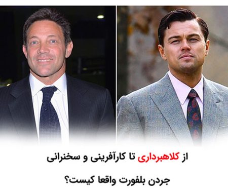 جردن بلفورت کیست؟